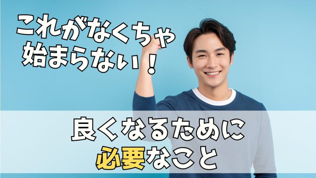 本気で良くなるために必要なこと